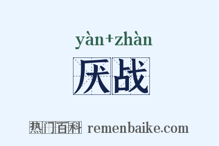 厌战是什么意思的图片